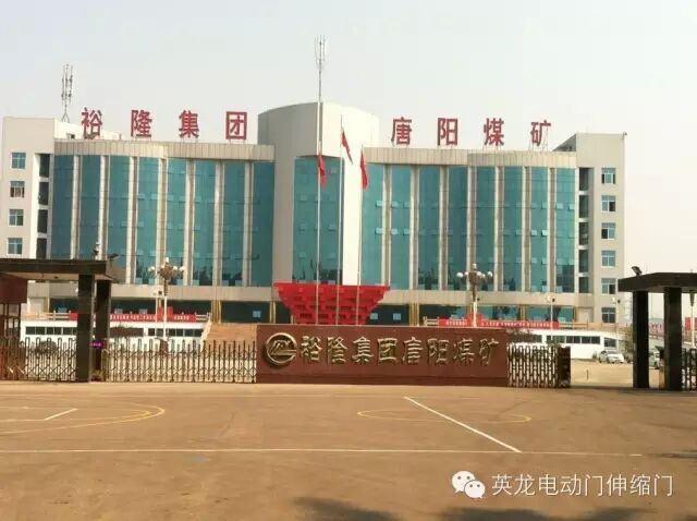 英龍機(jī)電電動(dòng)門成為裕隆集團(tuán)唐陽煤礦的守門神