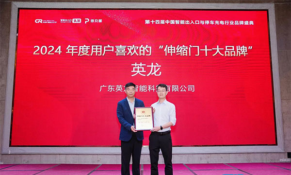 廣東英龍榮獲“伸縮門十大品牌”、“電動(dòng)平移門十大品牌”殊榮